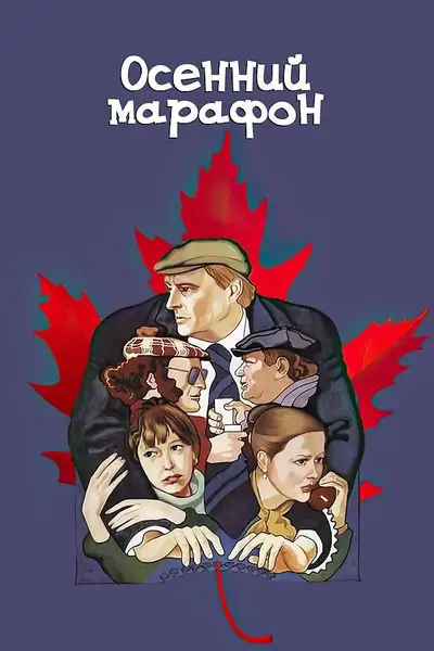 Poster of Autumn Marathon movie