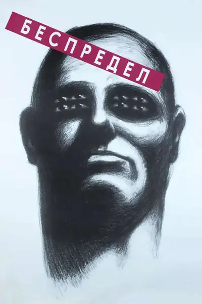 Poster of Bespredel movie