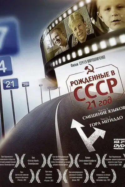 Poster of Born in the USSR: 21 Up movie
