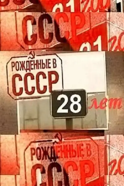 Poster of Born in the USSR: 28 Up movie