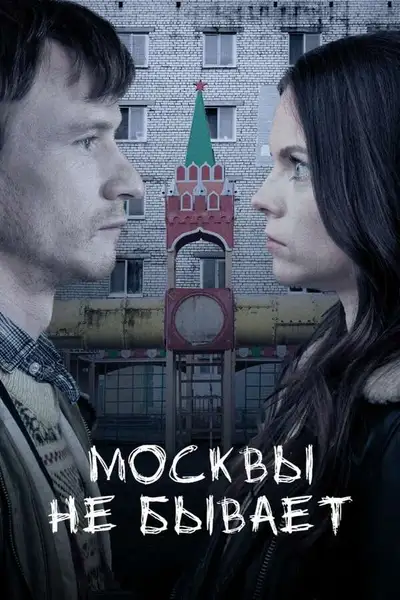 Poster of Moscow Does Not Happen movie