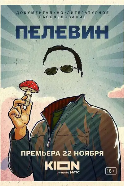 Poster of Pelevin movie