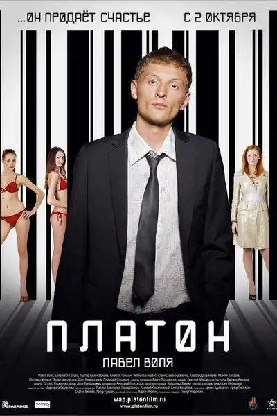 Poster of Platon movie