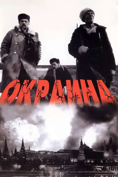 Poster of The Outskirts movie