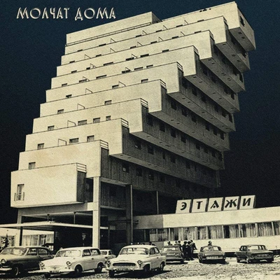 Cover of Этажи = Etazhi album