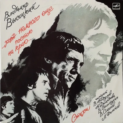 Cover of ...Хоть Немного Еще Постою На Краю... = ... Standing At The Brink album