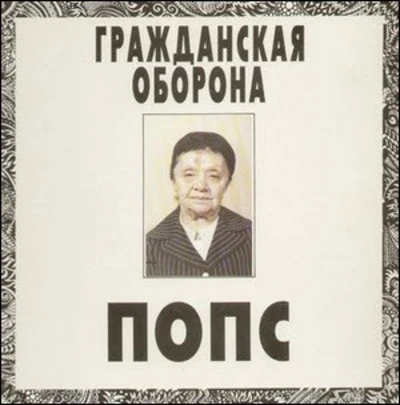 Cover of Попс album